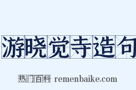 游晓觉寺造句是什么意思的图片